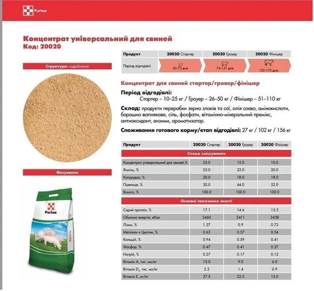 ДБМВ Концентрат Purina універсальний для свиней Стартер 25% Гроуер 15% Фінішер 10% (25кг) 20020 20020 фото