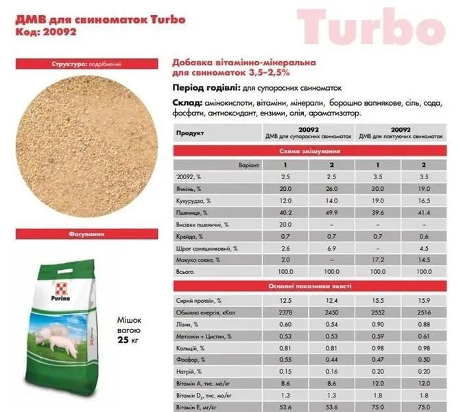 ДМВ Purina Turbo премікс для свиноматок супоросних 3,5% та лактуючих 2,5% (25кг) 20092 20092 фото