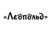 Леопольд